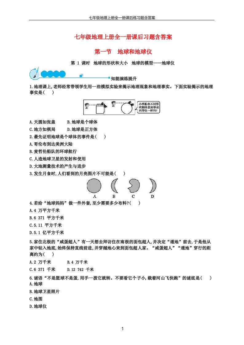 七年级地理上册全一册课后习题含答案