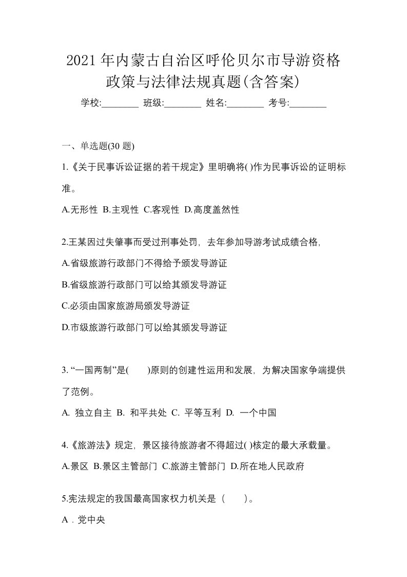 2021年内蒙古自治区呼伦贝尔市导游资格政策与法律法规真题含答案