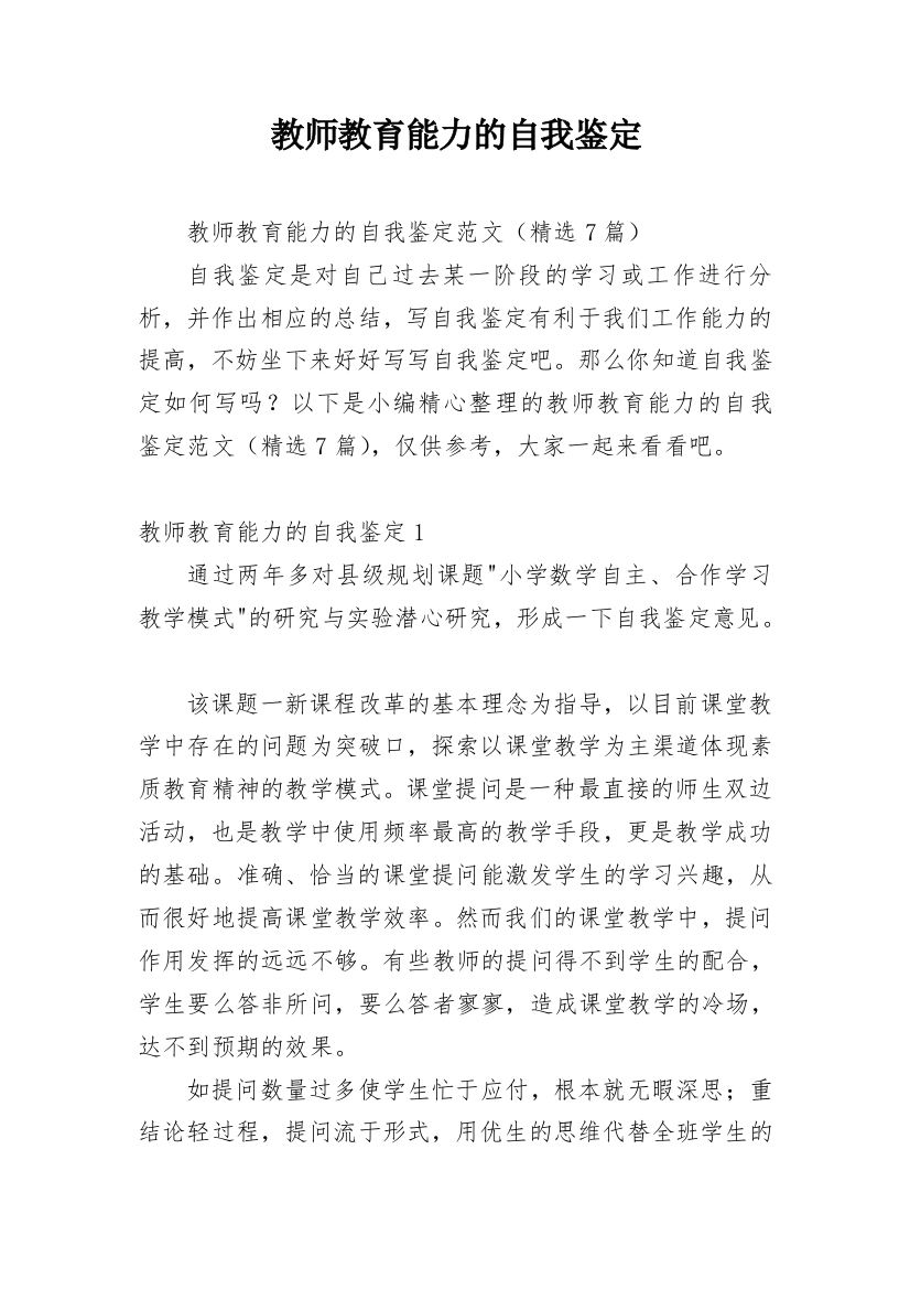 教师教育能力的自我鉴定_1