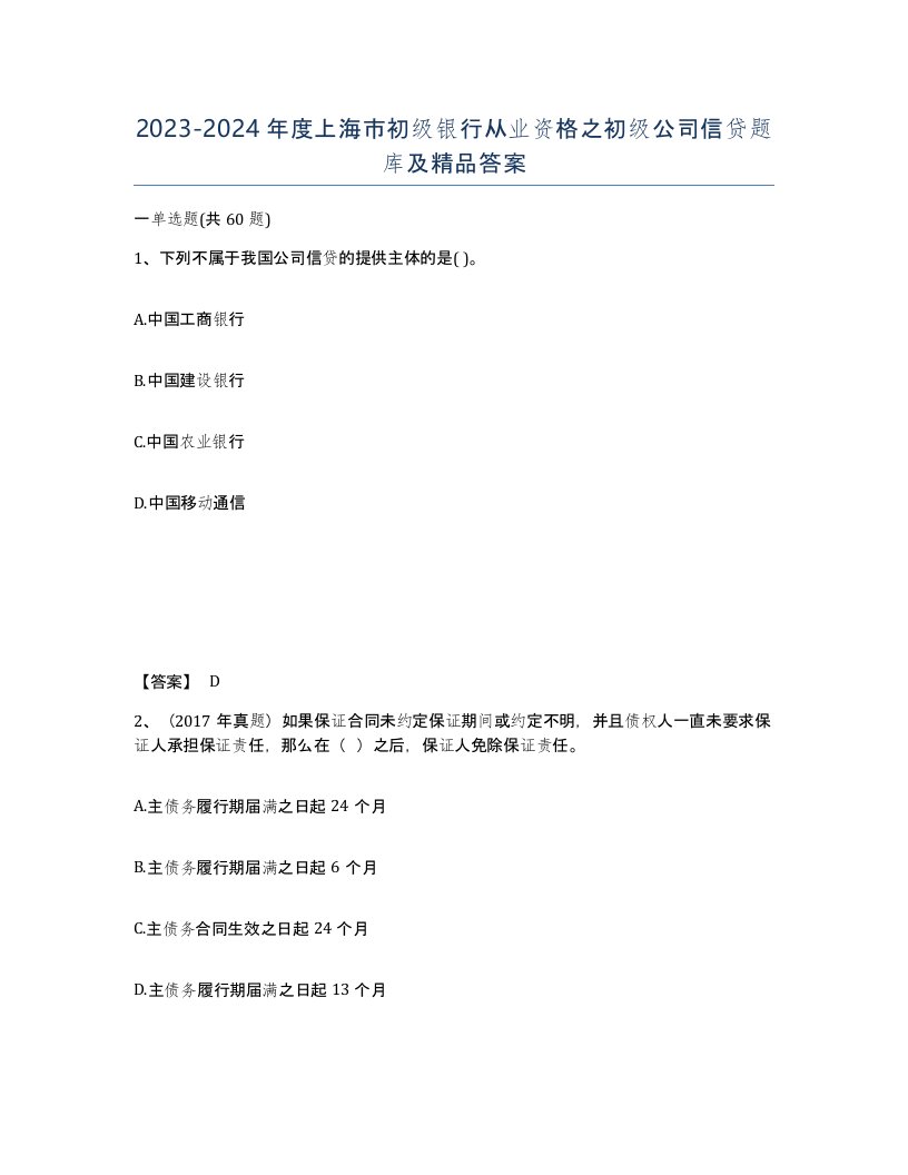 2023-2024年度上海市初级银行从业资格之初级公司信贷题库及答案