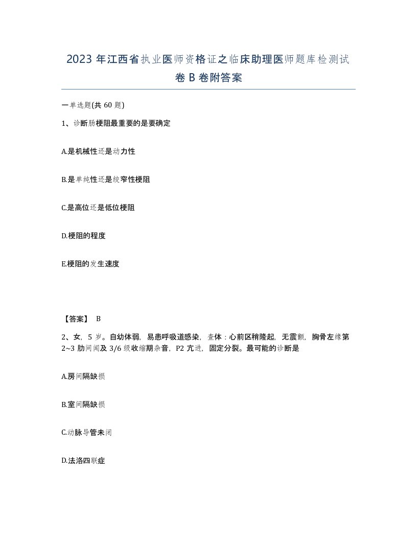 2023年江西省执业医师资格证之临床助理医师题库检测试卷B卷附答案