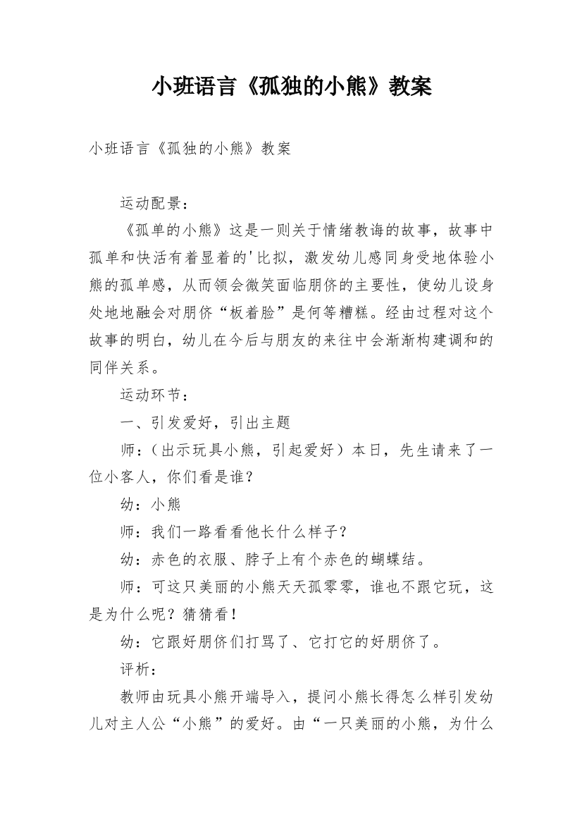 小班语言《孤独的小熊》教案