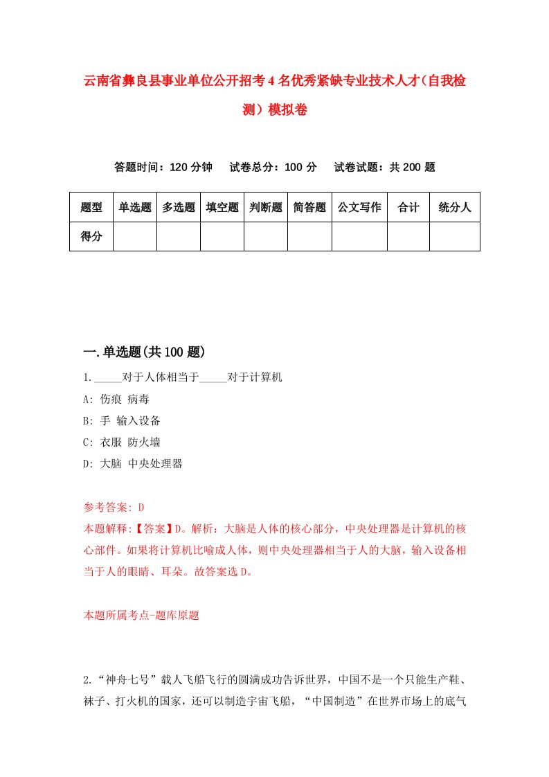 云南省彝良县事业单位公开招考4名优秀紧缺专业技术人才自我检测模拟卷第1套