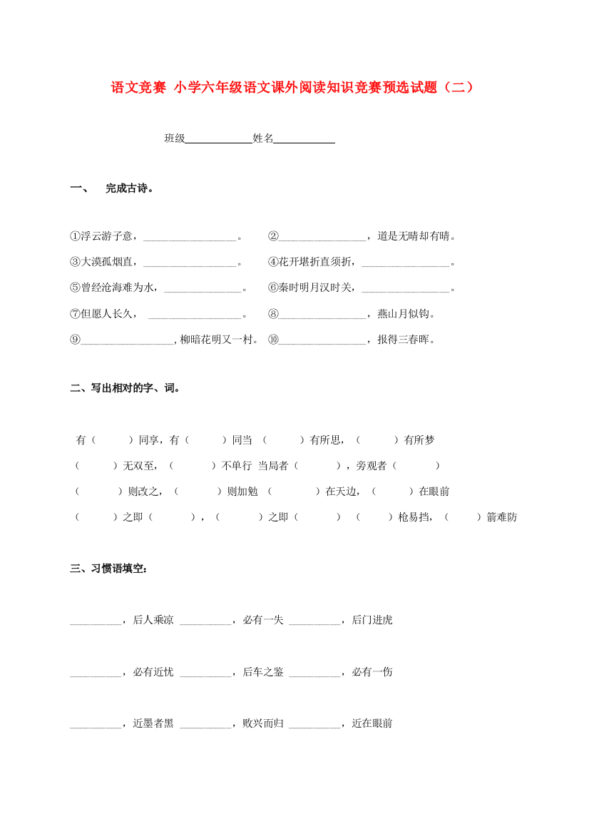 六年级语文课外阅读知识竞赛预选试题（二）（无答案）