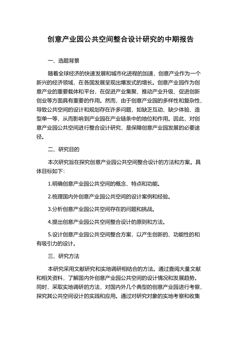 创意产业园公共空间整合设计研究的中期报告