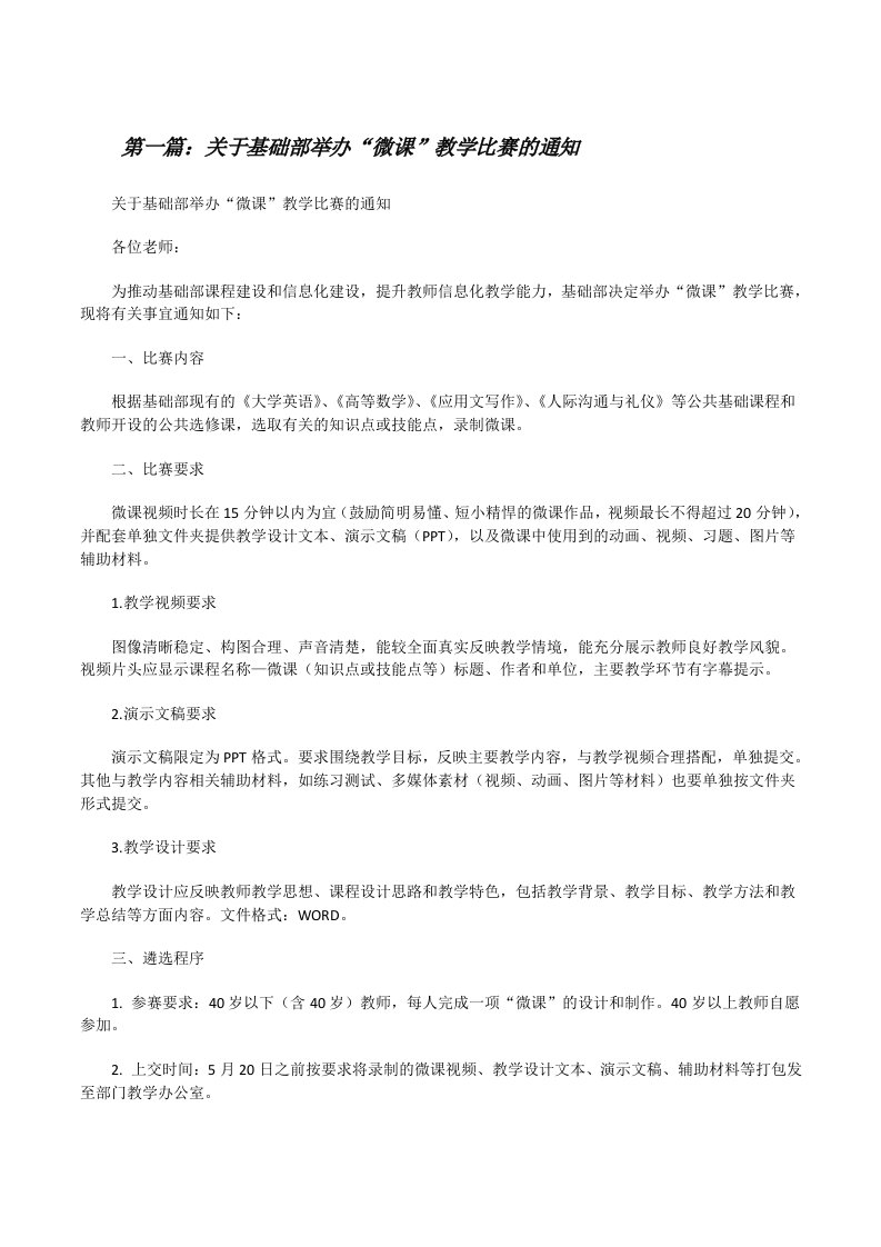 关于基础部举办“微课”教学比赛的通知[修改版]