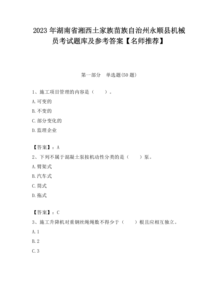 2023年湖南省湘西土家族苗族自治州永顺县机械员考试题库及参考答案【名师推荐】