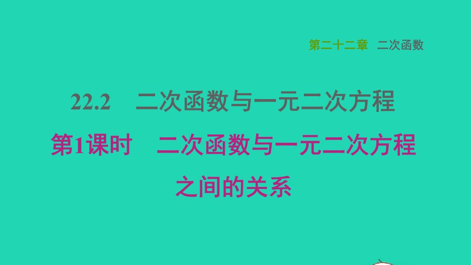 2021秋九年级数学上册第22章二次函数22.2二次函数与一元二次方程1二次函数与一元二次方程之间的关系课件新版新人教版