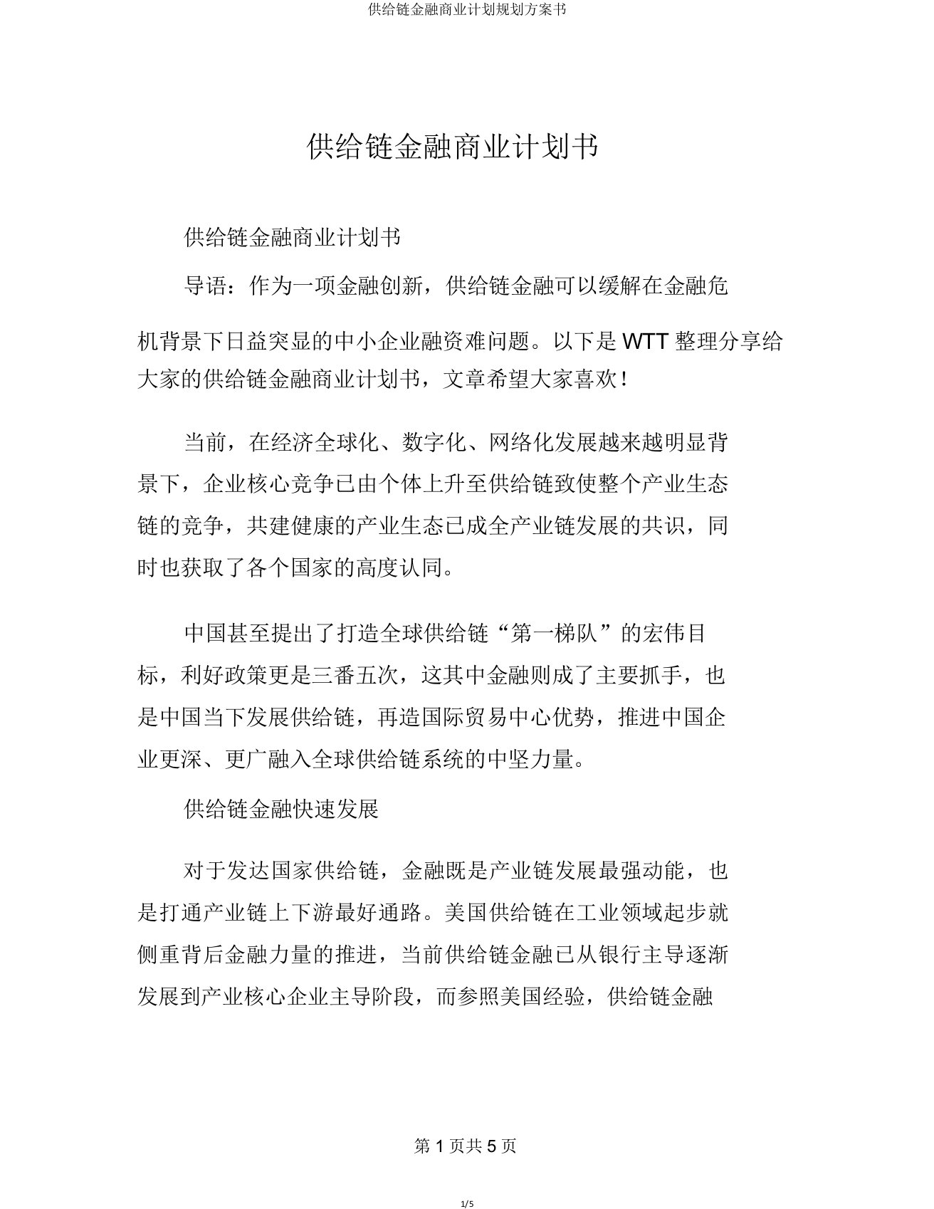 供应链金融商业计划规划方案书