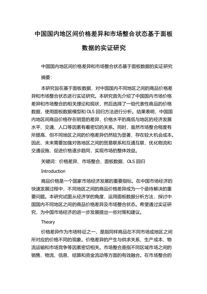 中国国内地区间价格差异和市场整合状态基于面板数据的实证研究