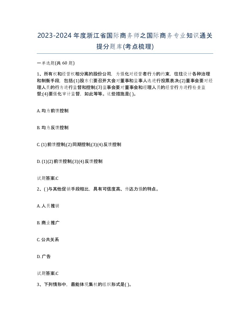 2023-2024年度浙江省国际商务师之国际商务专业知识通关提分题库考点梳理