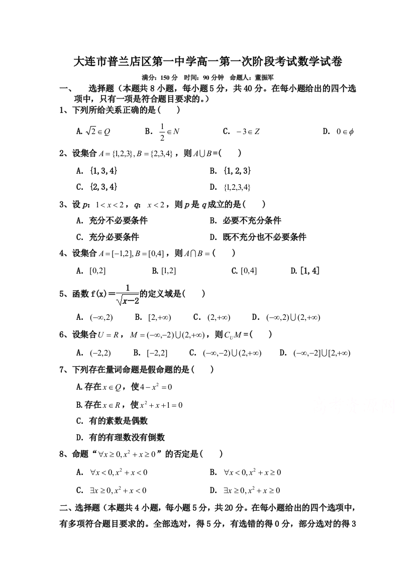 辽宁省大连市普兰店区第一中学2020-2021学年高一第一阶段考试数学试卷