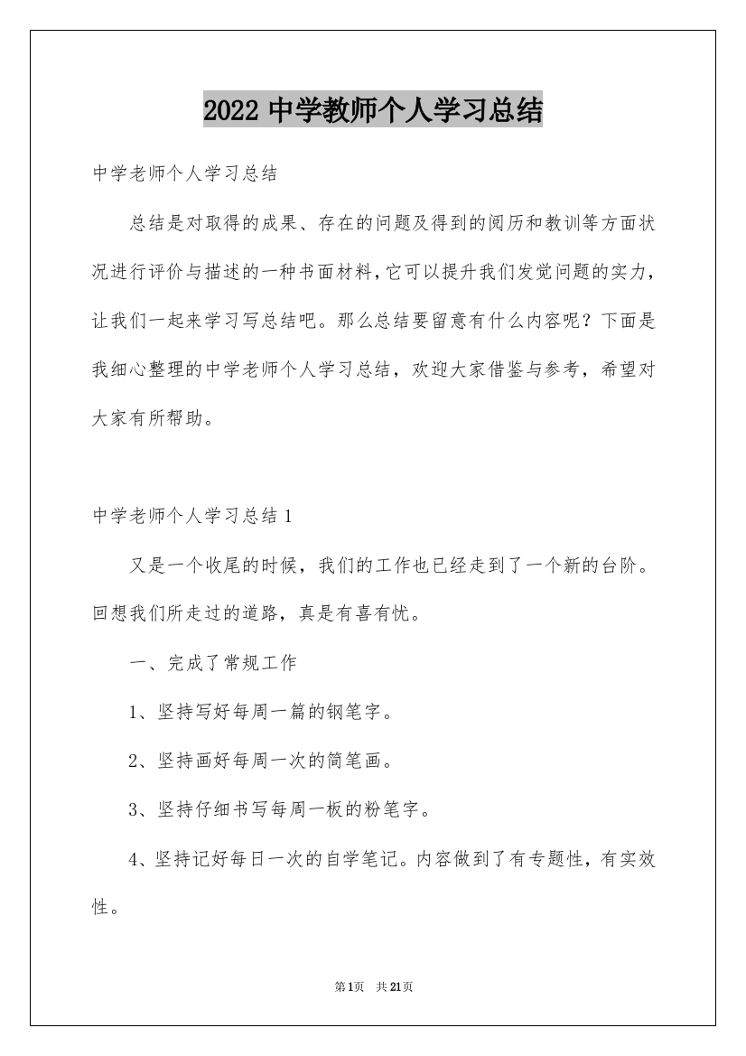 2022中学教师个人学习总结_9