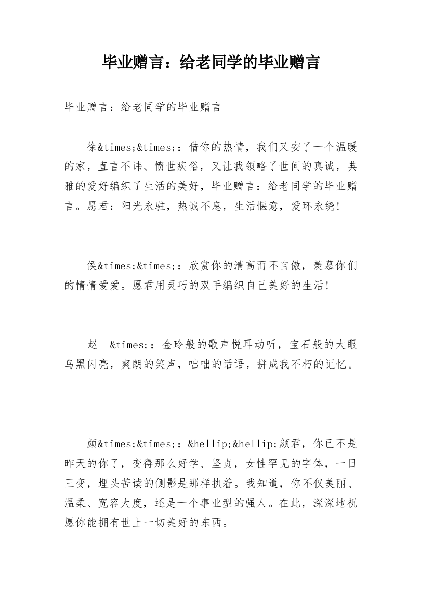 毕业赠言：给老同学的毕业赠言