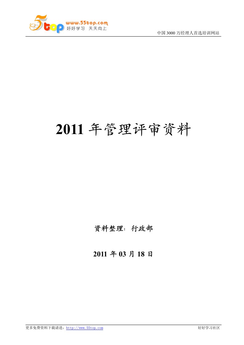 ISO9001-2008管理评审资料汇编