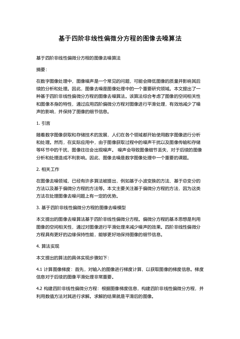 基于四阶非线性偏微分方程的图像去噪算法