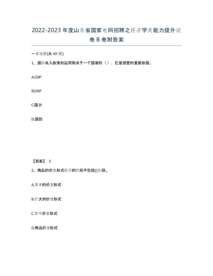 2022-2023年度山东省国家电网招聘之经济学类能力提升试卷B卷附答案