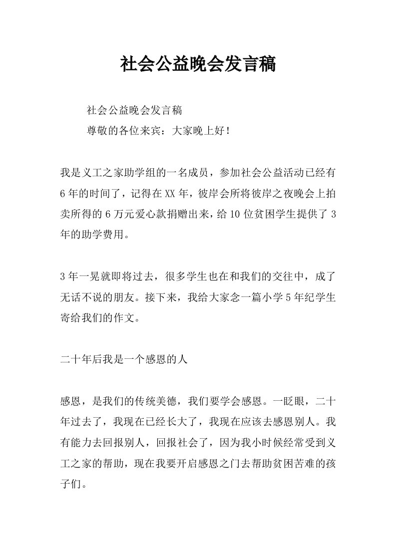 社会公益晚会发言稿