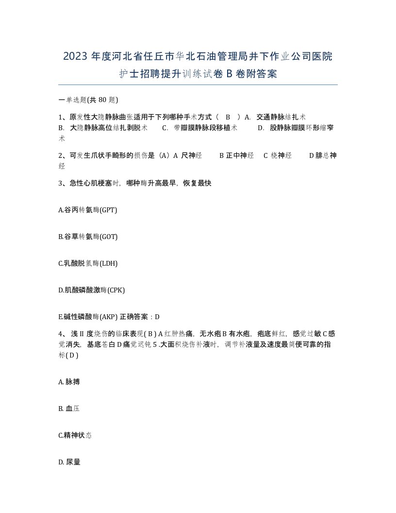 2023年度河北省任丘市华北石油管理局井下作业公司医院护士招聘提升训练试卷B卷附答案