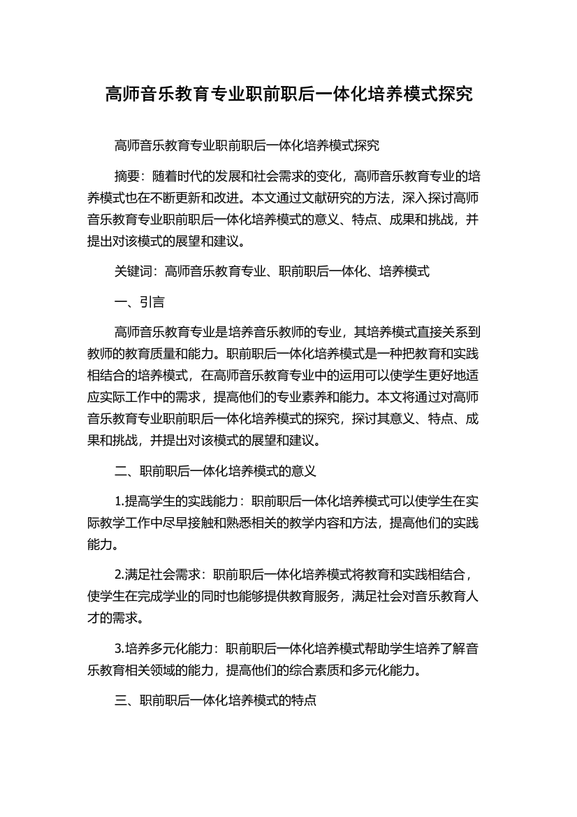 高师音乐教育专业职前职后一体化培养模式探究