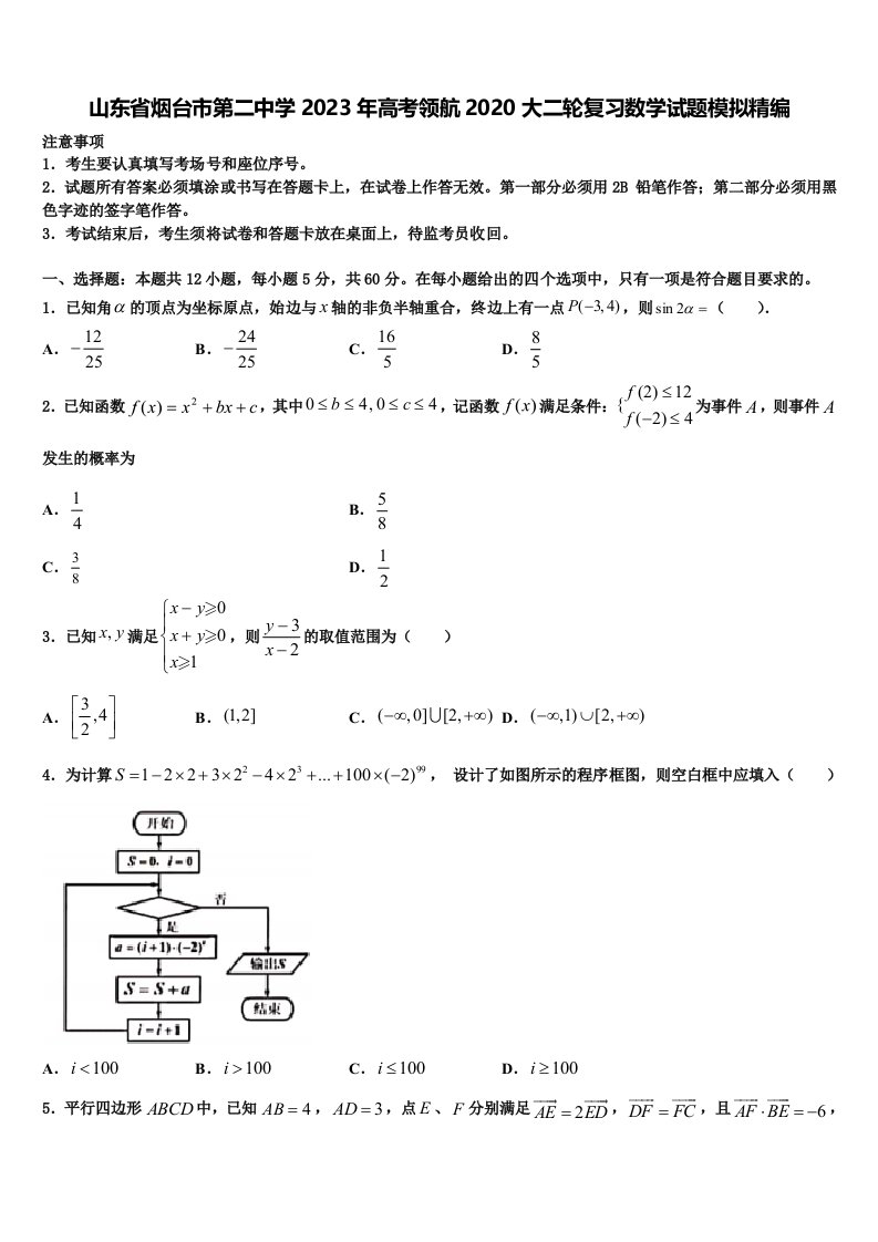 山东省烟台市第二中学2023年高考领航2020大二轮复习数学试题模拟精编含解析