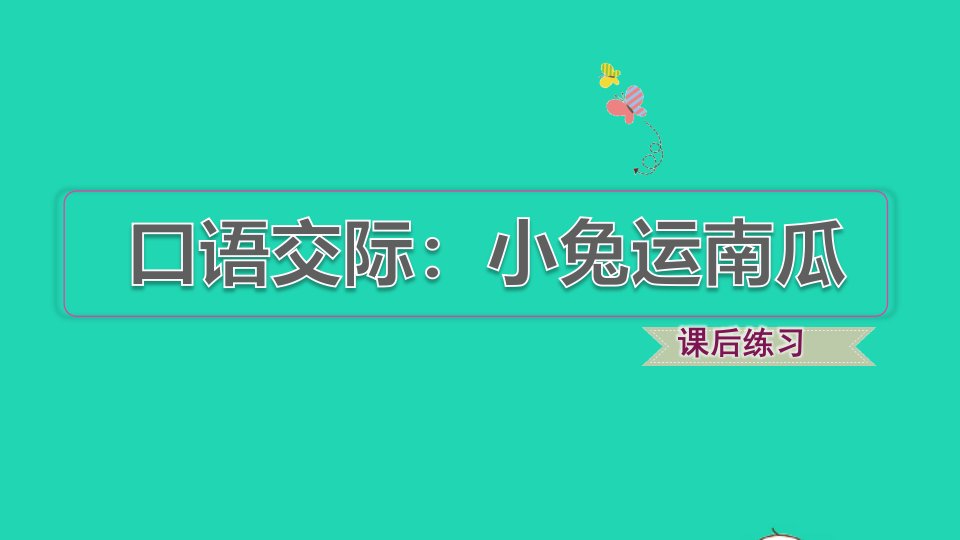 2021秋一年级语文上册课文4口语交际：小兔运南瓜习题课件2新人教版