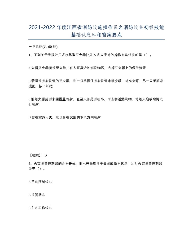 2021-2022年度江西省消防设施操作员之消防设备初级技能基础试题库和答案要点