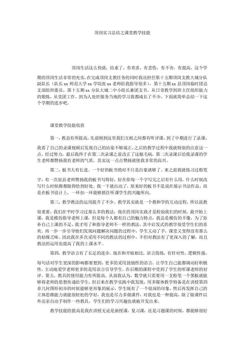 【小学中学教育精选】顶岗实习总结之课堂教学技能