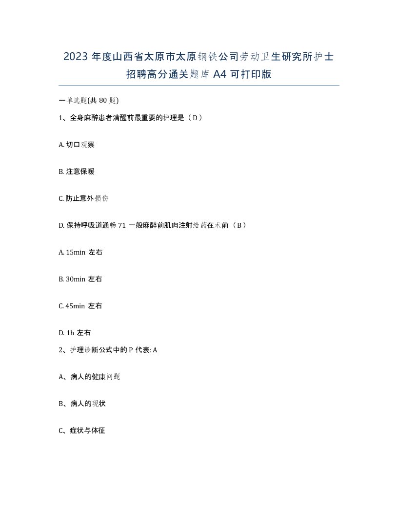 2023年度山西省太原市太原钢铁公司劳动卫生研究所护士招聘高分通关题库A4可打印版