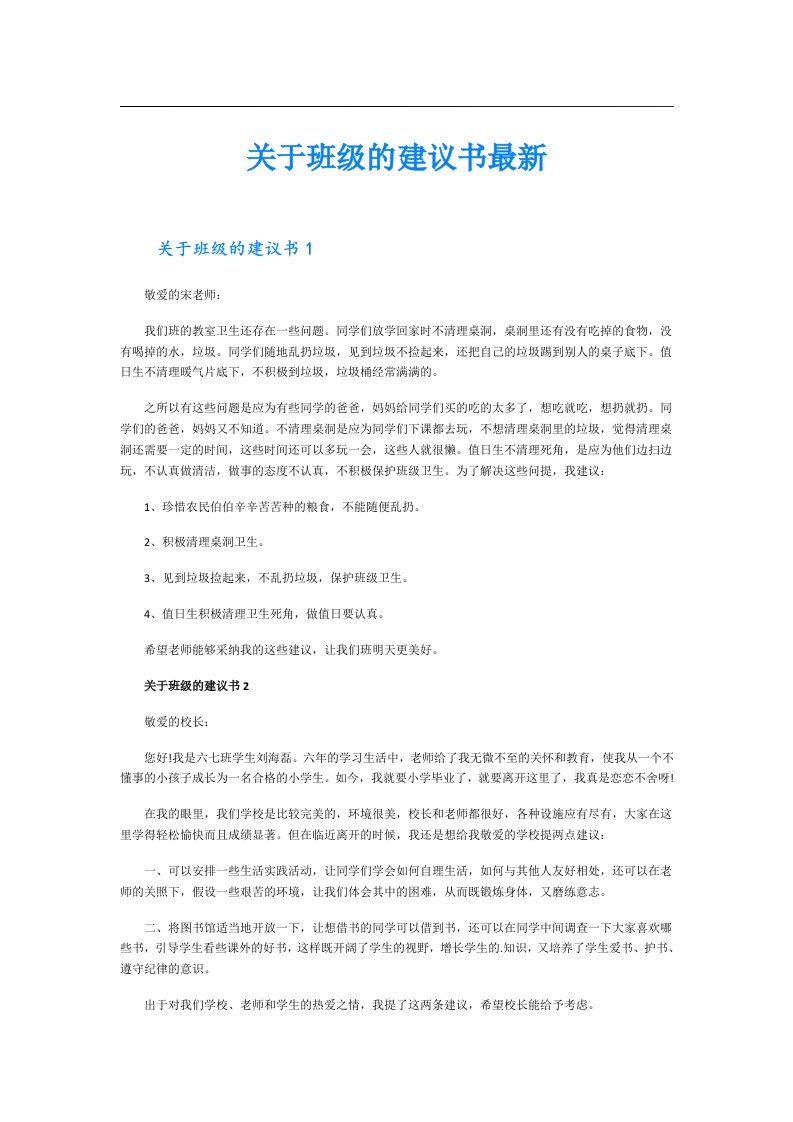 关于班级的建议书最新