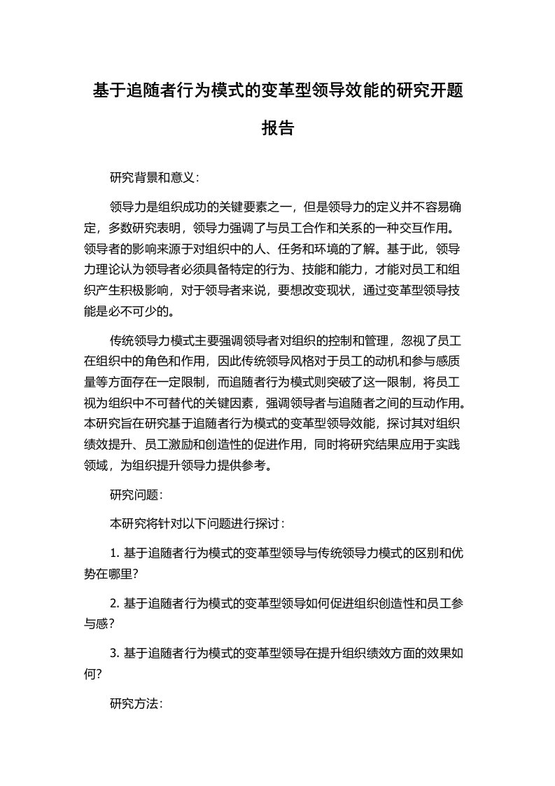 基于追随者行为模式的变革型领导效能的研究开题报告