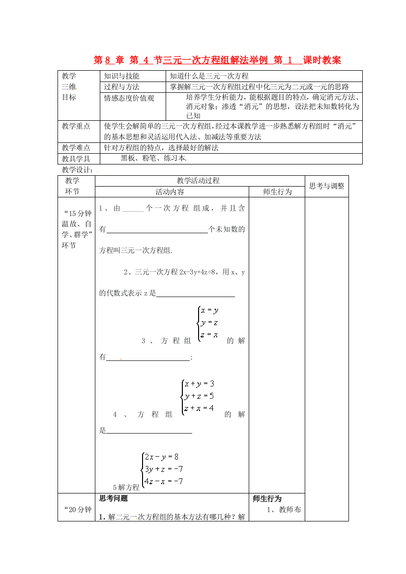 人民教育出版版数学七下84三元一次方程组解法举例教案4