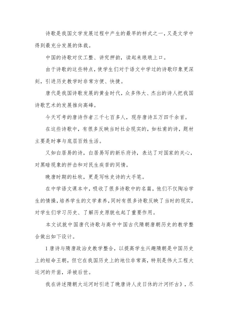 探究唐诗与隋唐历史教学整合