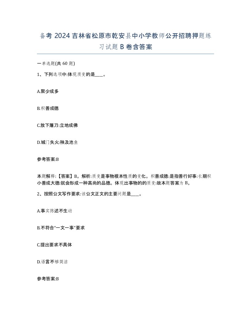 备考2024吉林省松原市乾安县中小学教师公开招聘押题练习试题B卷含答案