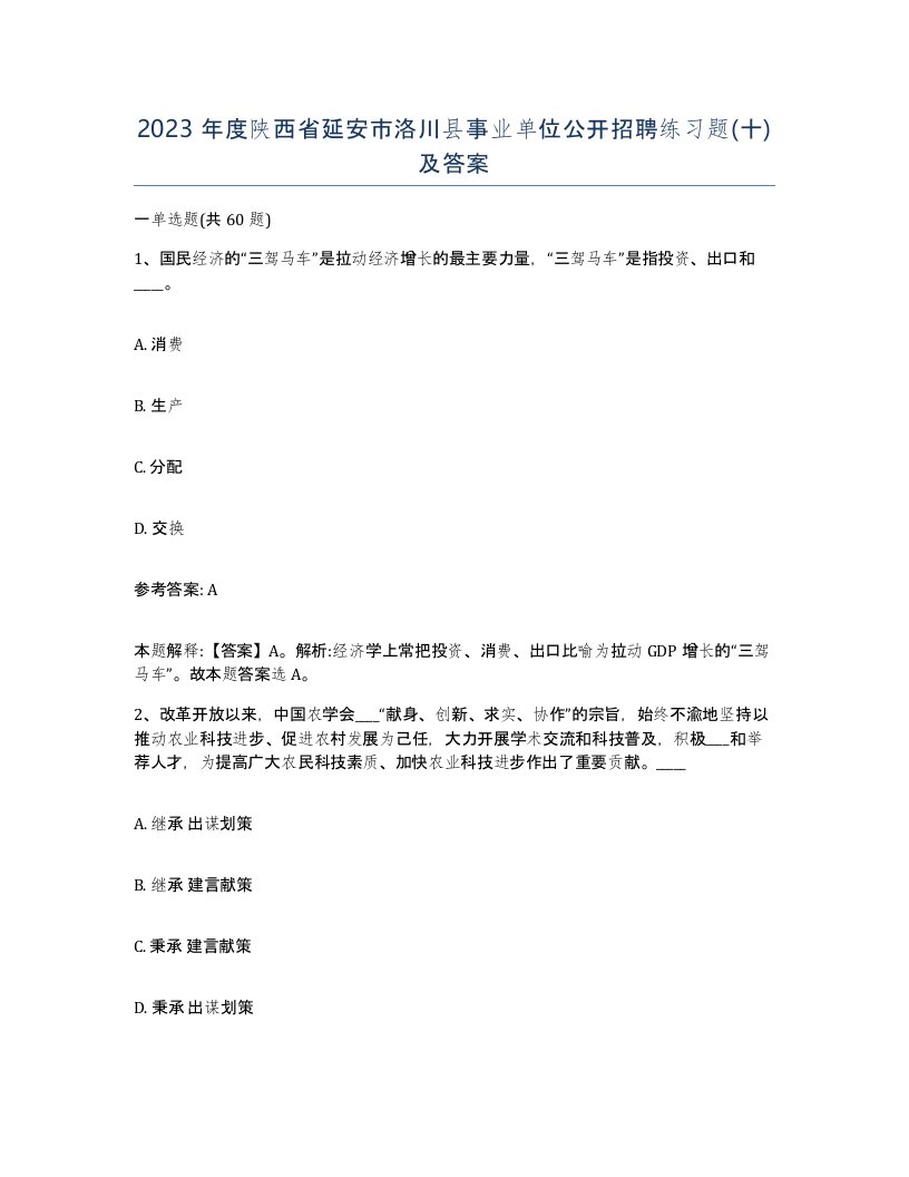 2023年度陕西省延安市洛川县事业单位公开招聘练习题十及答案