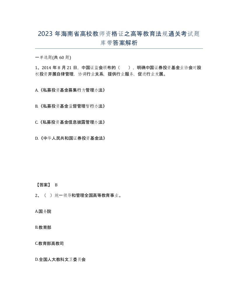 2023年海南省高校教师资格证之高等教育法规通关考试题库带答案解析