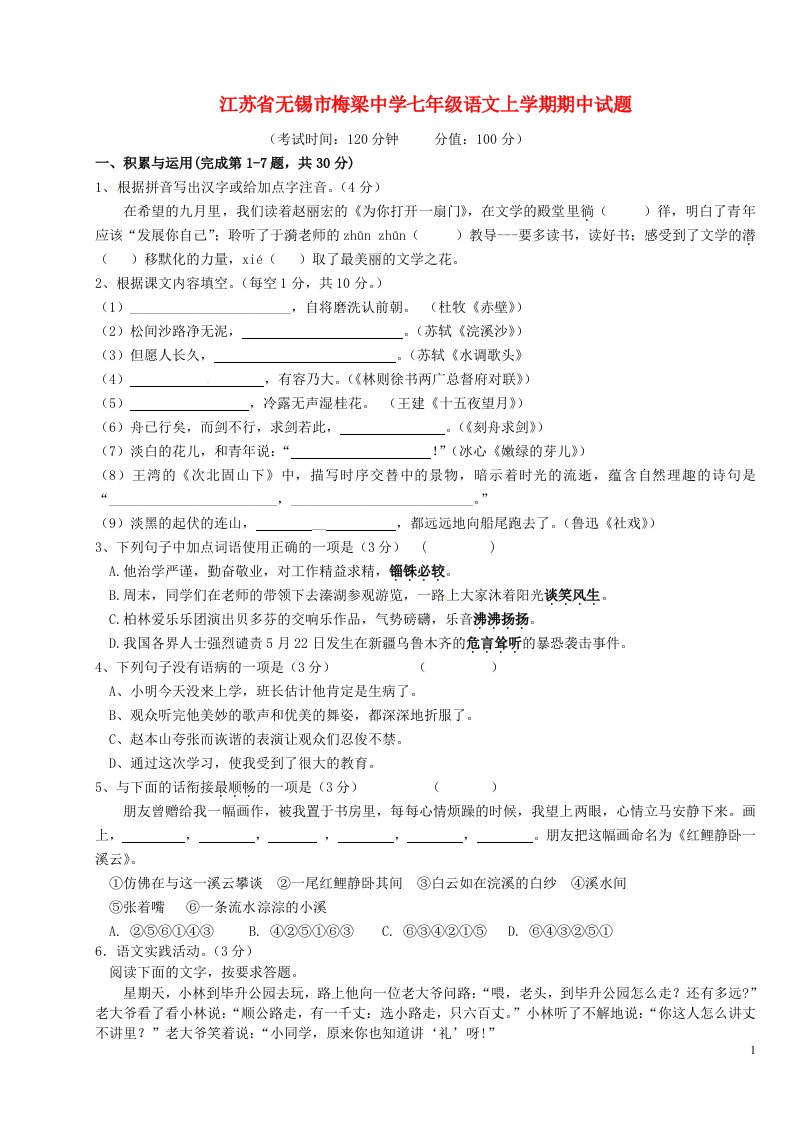 江苏省无锡市梅梁中学七级语文上学期期中试题