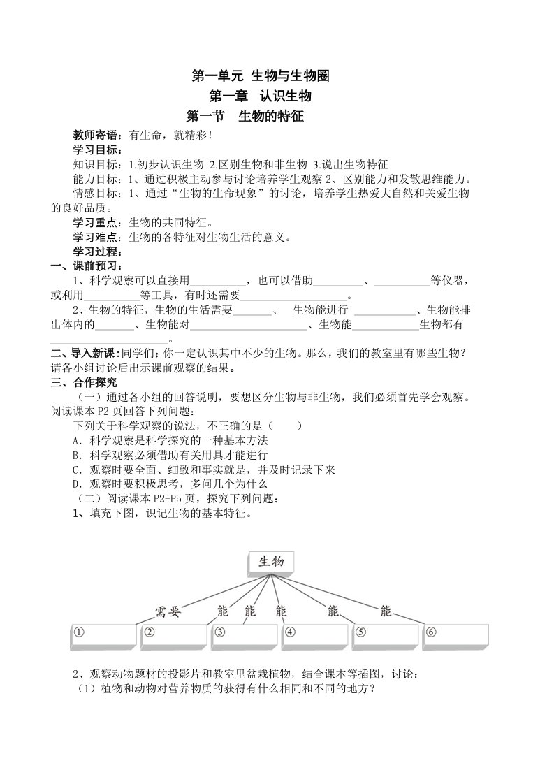 【精品导学案】人教版七年级生物上册全册导学案及答案【精品推荐】