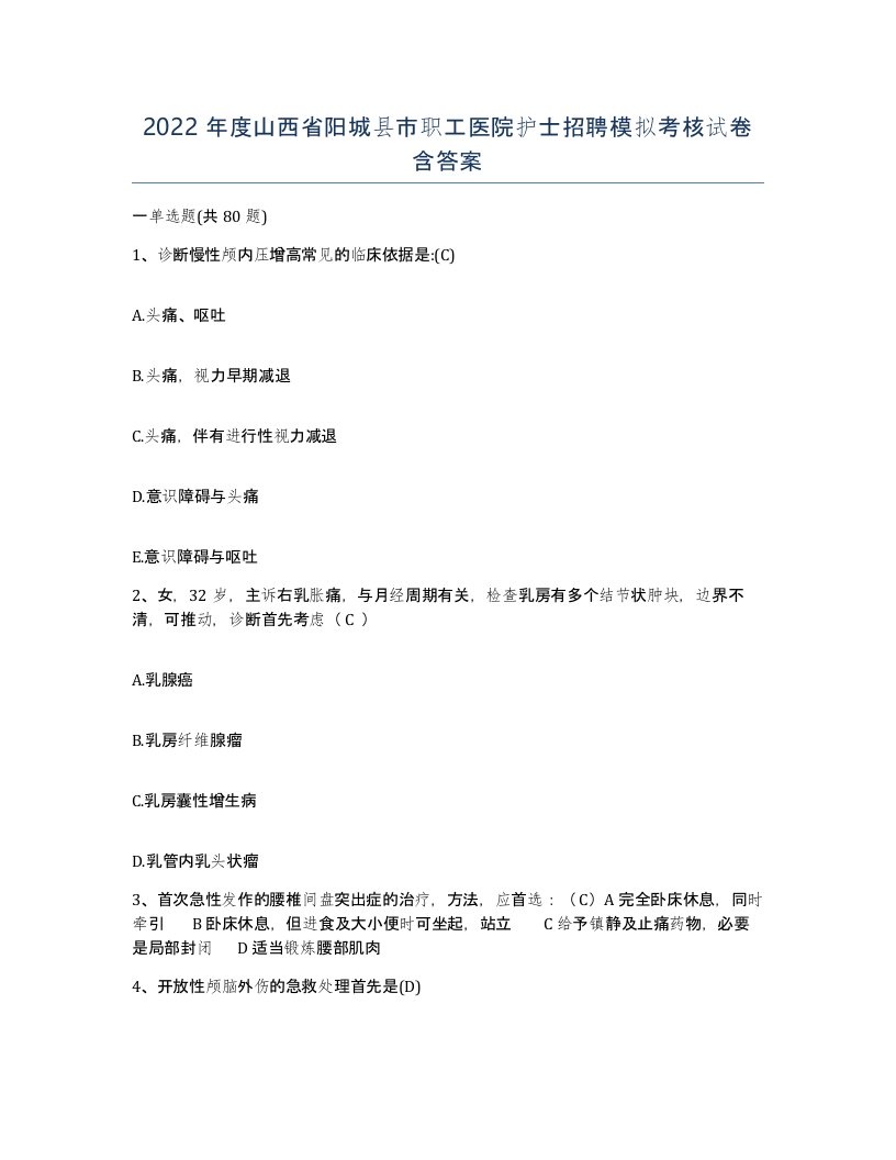 2022年度山西省阳城县市职工医院护士招聘模拟考核试卷含答案