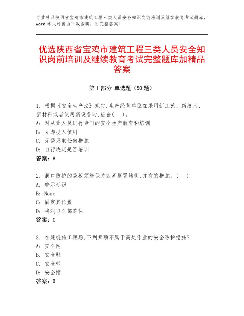 优选陕西省宝鸡市建筑工程三类人员安全知识岗前培训及继续教育考试完整题库加精品答案