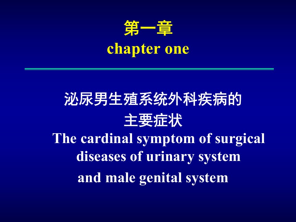 外科学教学课件：泌尿男生殖系统外科疾病的主要症状