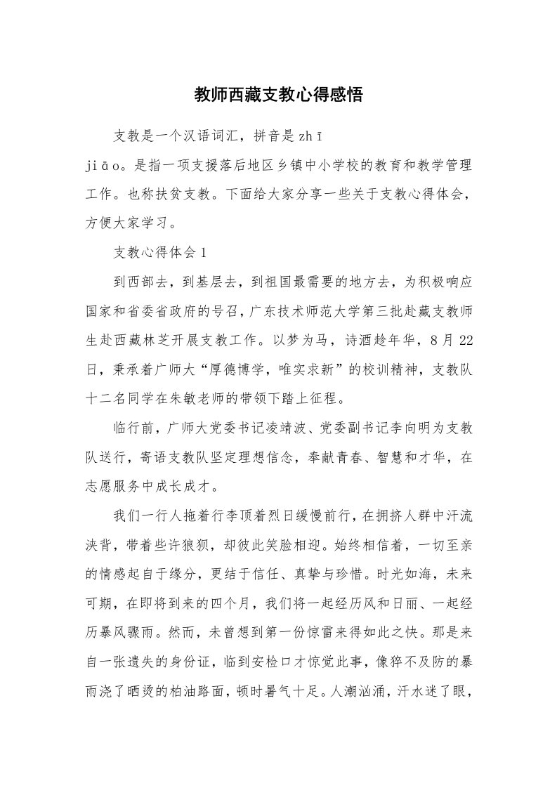 教学心得_教师西藏支教心得感悟