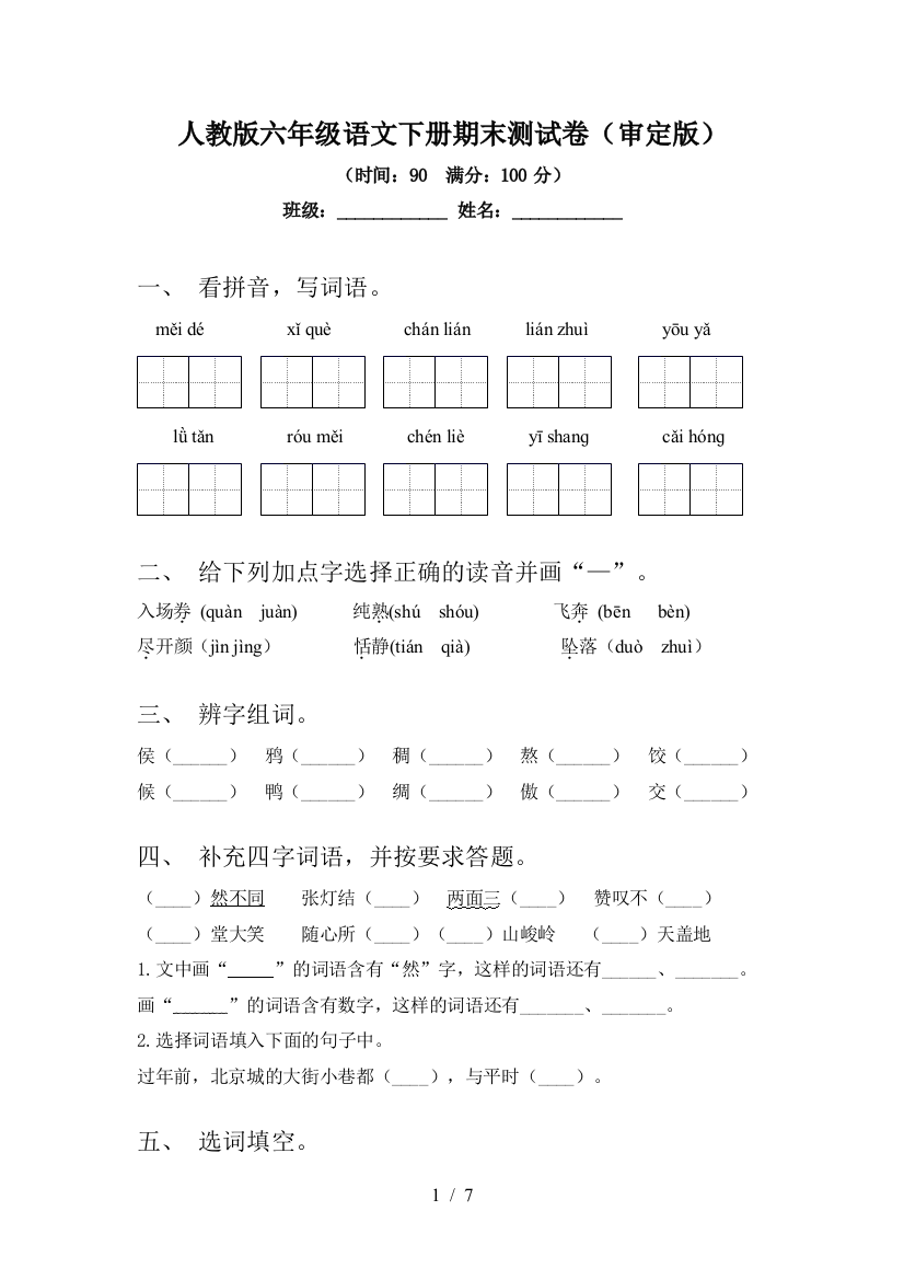 人教版六年级语文下册期末测试卷(审定版)