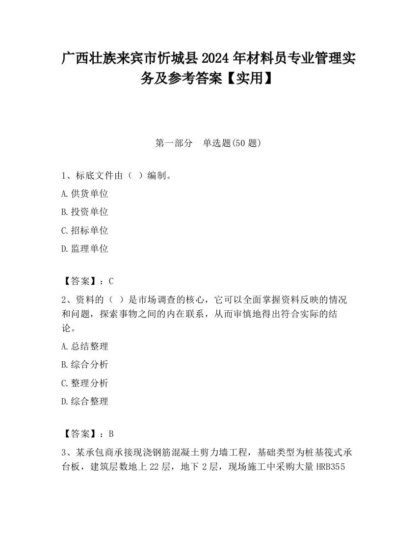 广西壮族来宾市忻城县2024年材料员专业管理实务及参考答案【实用】