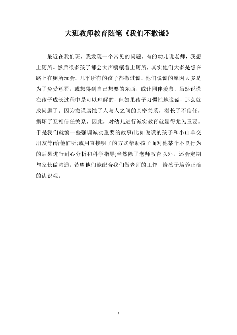 大班教师教育随笔《我们不撒谎》