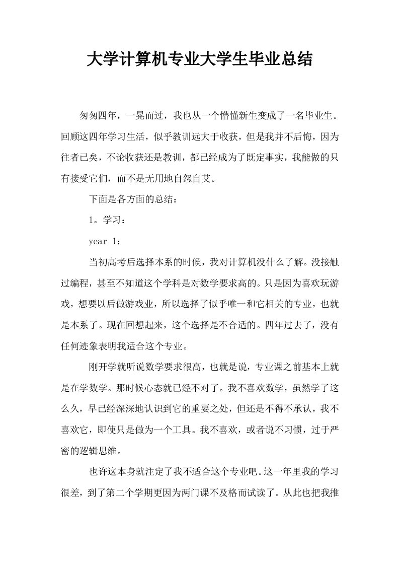 大学计算机专业大学生毕业总结