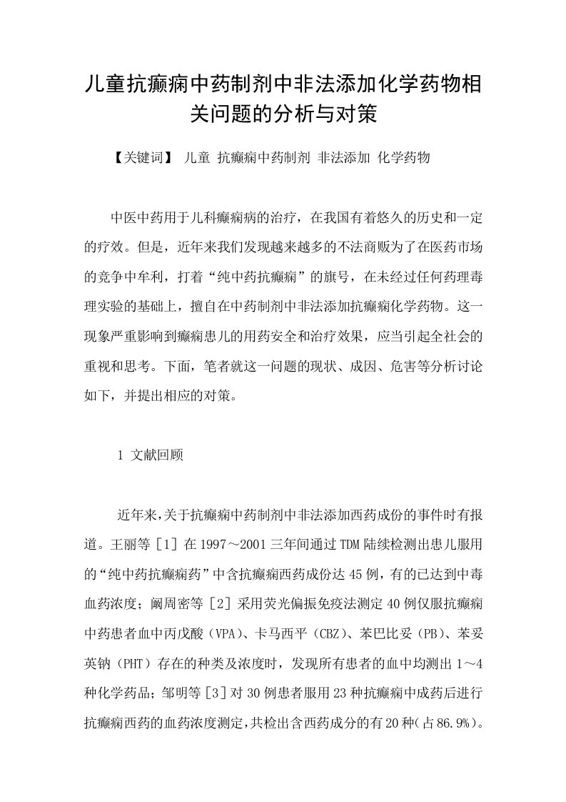 儿童抗癫痫中药制剂中非法添加化学药物相关问题的分析与对策