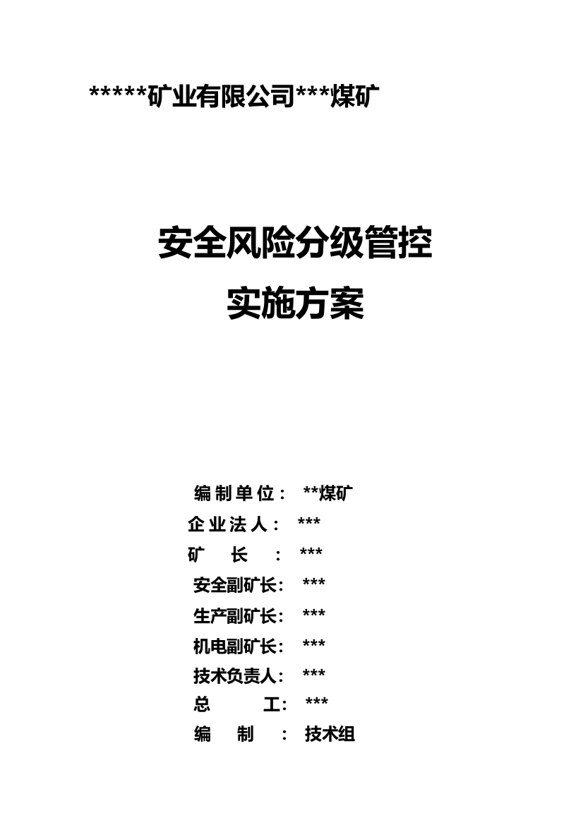 2017年安全风险分级管控实施方案