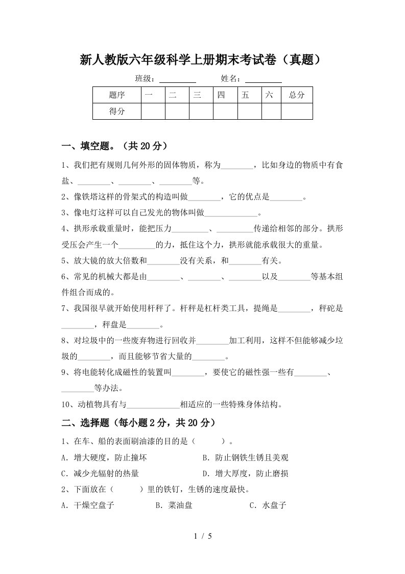 新人教版六年级科学上册期末考试卷真题