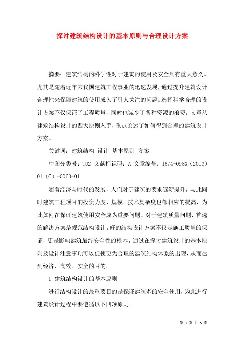 探讨建筑结构设计的基本原则与合理设计方案